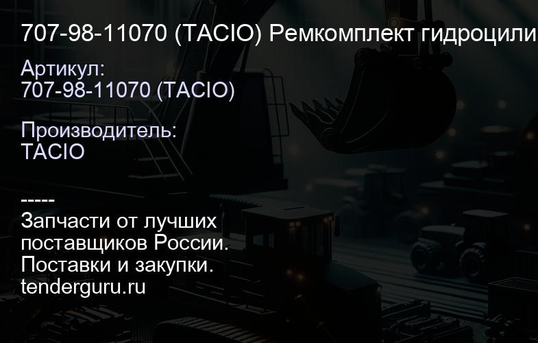 707-98-11070 (TACIO) Ремкомплект гидроцилиндра стопорения пальца KOMATSU D155 ^ | купить запчасти